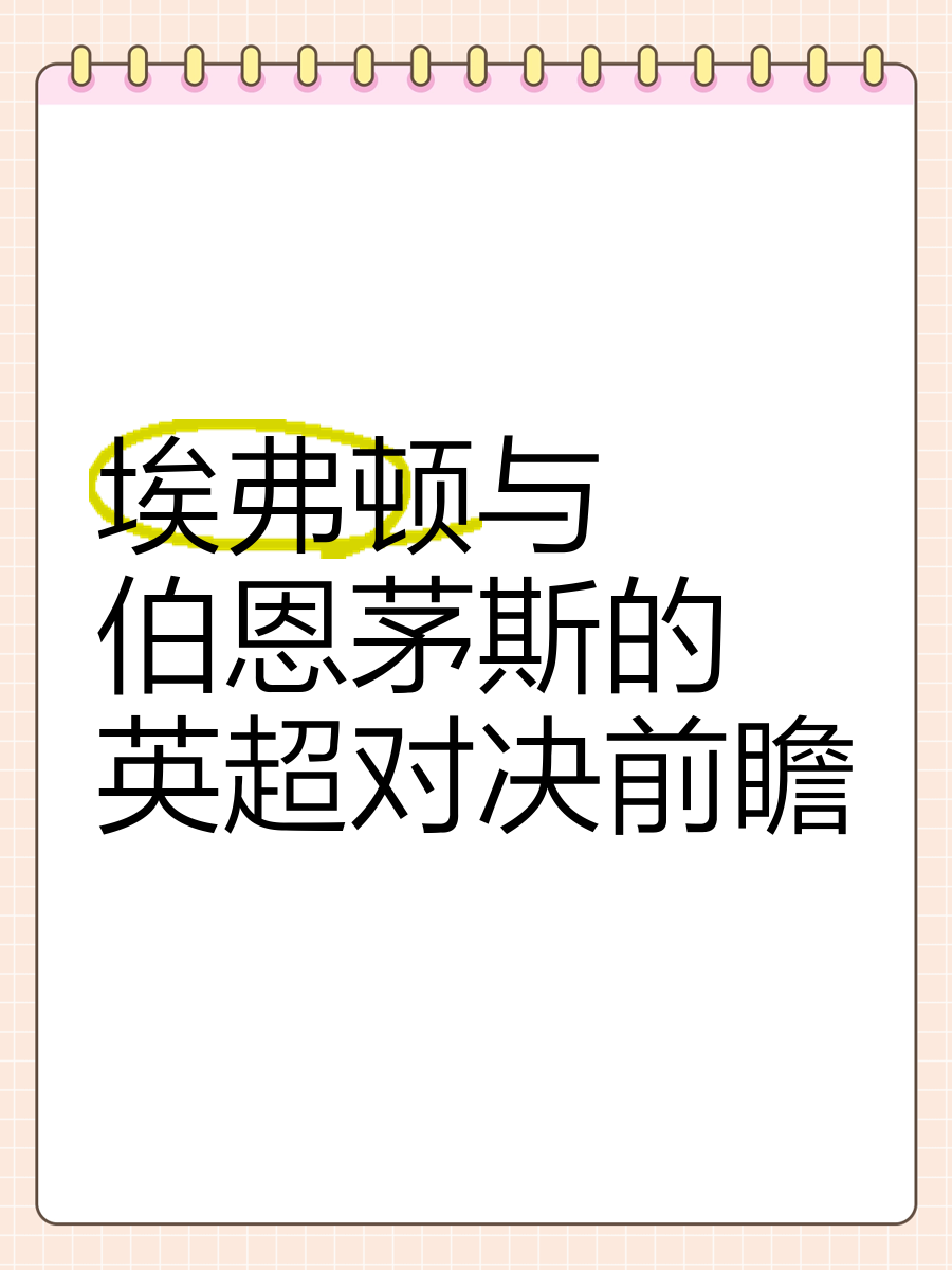 🥀2026🎱世界杯🐔让球开户🚭埃弗顿VS伯恩茅斯赛前预测 🏆hg08体育38368·CC🎁 