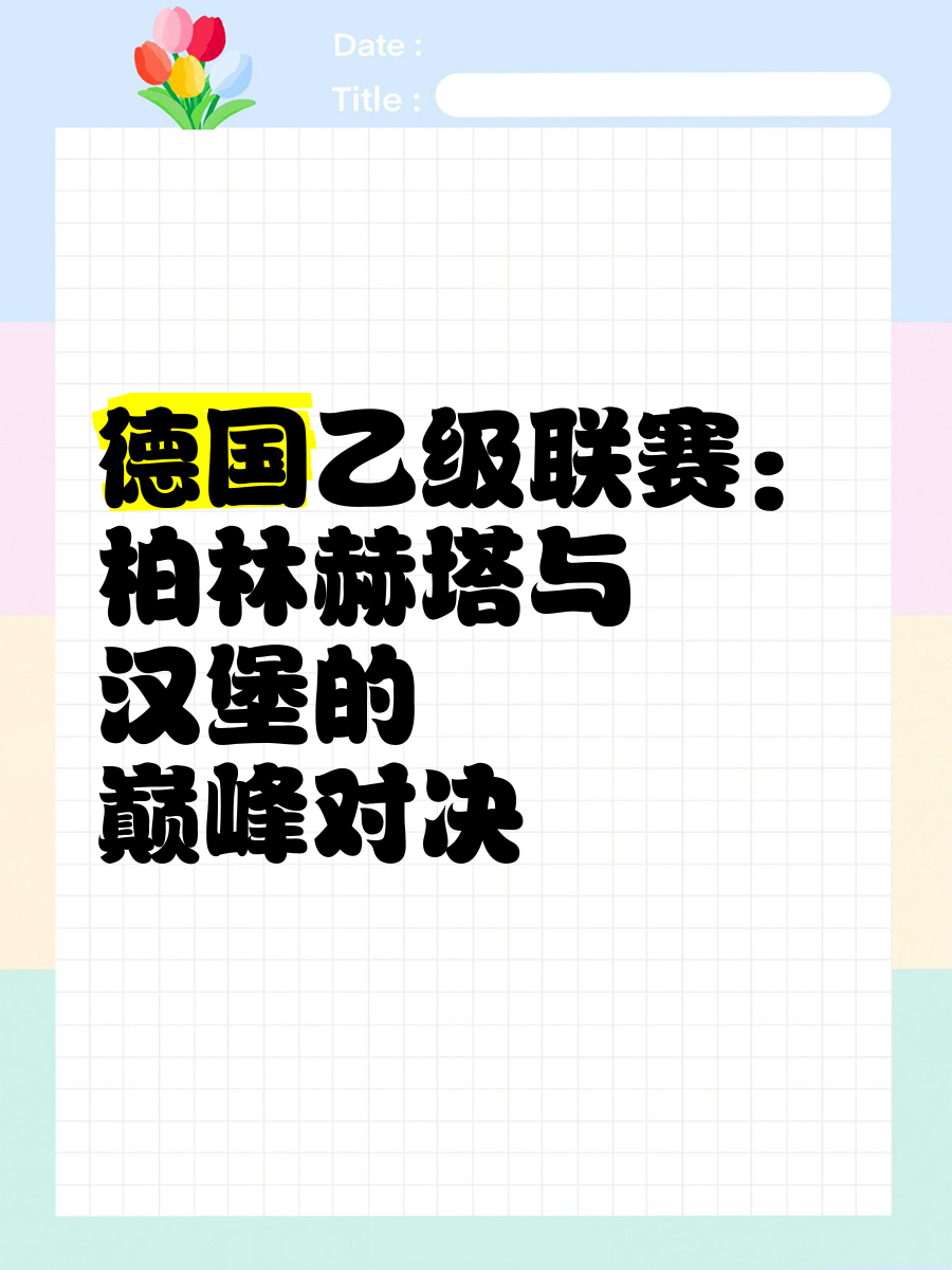 🥀2026🎱世界杯🐔让球开户🚭柏林赫塔VS奥格斯堡对阵预测 🏆hg08体育38368·CC🎁 